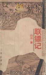 联镖记  上（ PDF版）