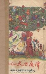 孩子舞的天文夜谭 世界儿童趣味故事精选 1989 PDF电子版封面 7502705228 王雪莉,牛双虹,郑彪等译;段义常,段义山,刘志扬编校