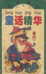 世界著名童话精华（1994 PDF版）