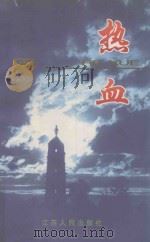 热血（1997 PDF版）