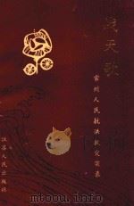 战天歌  常州人民抗洪救灾实录（1991 PDF版）