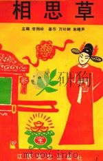 相思草（1992 PDF版）