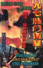 九七热门话题  3（1997 PDF版）