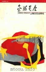 金锚星座（1989 PDF版）