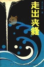 走出夹缝（1988 PDF版）