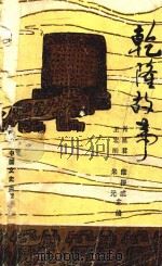 乾隆故事（1991 PDF版）