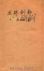 龙踪剑影  上（1993 PDF版）