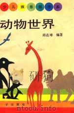 动物世界（1992 PDF版）