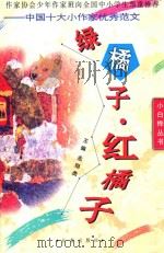 绿橘子·红橘子 中国十大小作家优秀范文 1999 PDF电子版封面 7806047603 孟翔勇主编;李颖超副主编