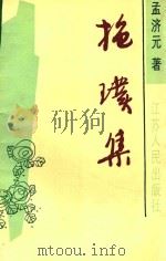 抱璞集（1990 PDF版）