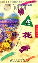 错在花季  中国十大小作家优秀范文（1999 PDF版）