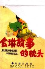 会讲故事的枕头 1990 PDF电子版封面 7800541193 常瑞编