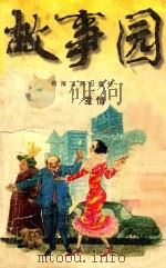 《故事园》丛书  爱情·幽默故事（1997 PDF版）