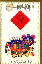 虎（1991 PDF版）