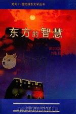 《走向21世纪》报告文学丛书  东方的智慧（1993 PDF版）