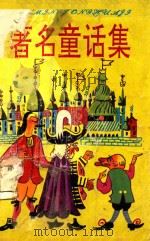 著名童话集（1993 PDF版）