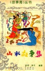 山水故事集（1992 PDF版）