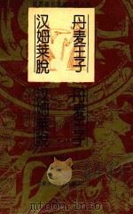 丹麦王子汉姆莱脱  英国童话（1991 PDF版）