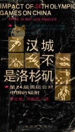 汉城不是洛杉矶  第24届奥运会对中国的辐射（1989 PDF版）