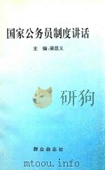 国家公务员制度讲话   1995  PDF电子版封面    梁昆义主编 