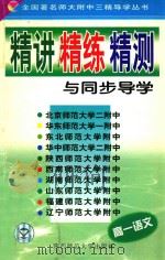 高一语文精讲  精练  精测与同步导学（1999 PDF版）
