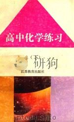 高中化学练习  下（1990 PDF版）