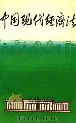 中国现代经济法  4   1987  PDF电子版封面  7207002335  中国经济法研究会编 