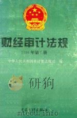 财经审计法规 1996年第1册 1996 PDF电子版封面 780064426X 中华人民共和国审计署法规司编