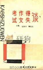 考试作文得失谈（1993 PDF版）