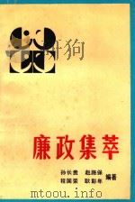 廉政集萃（1990 PDF版）