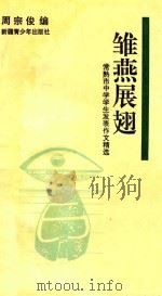 雏燕展翅 常熟市中学学生发表作文精选 PDF电子版封面 7537115591 周宗俊编