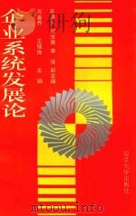 企业系统发展论 1993 PDF电子版封面 7305021334 周善乔,王耀征主编;高德义,祝志骏,李侯副主编