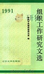组织工作研究文选  1991（1992 PDF版）