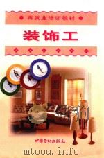 装饰工（1998 PDF版）