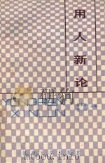用人新论（1989 PDF版）