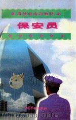 保安员（1998 PDF版）