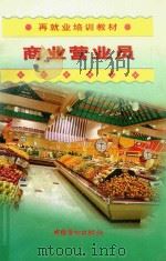 商业营业员（1998 PDF版）