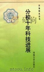 分校十年科技进展 1996 PDF电子版封面 7563003231 林劲松主编;李广胜副主编;黄克勤,吴如漪,何自强等编;范永法