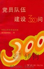 党员队伍建设300问（1990 PDF版）