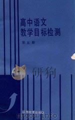 高中语文教学目标检测  第5册（1991 PDF版）