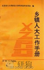 乡镇人大工作手册（1991 PDF版）
