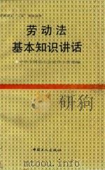 劳动法基本知识讲话（1991 PDF版）