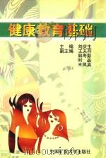 健康教育基础 1998 PDF电子版封面 7810408593 刘庆生主编;王天存,郭寿彭,时品等副主编