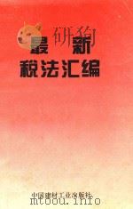 最新税法汇编 1994 PDF电子版封面 7800902617 中国价格学会建材分会编