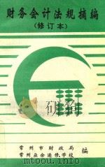 财务会计法规摘编  修订本（1994 PDF版）