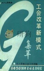 工会改革新模式集萃 1988 PDF电子版封面 7500803257 工人日报工会工作部编