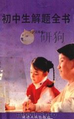 初中生解题全书  英语三年级卷（1993 PDF版）