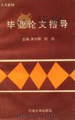 毕业论文指导（1995 PDF版）