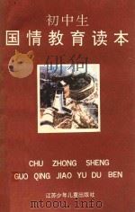 初中生国情教育读本（1993 PDF版）
