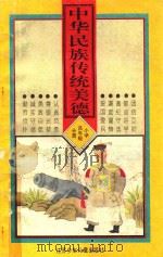 中华民族传统美德  小学高年级分册（1994 PDF版）